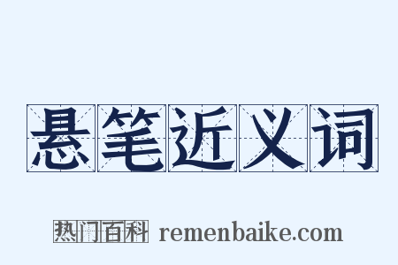 悬笔近义词是什么意思的图片